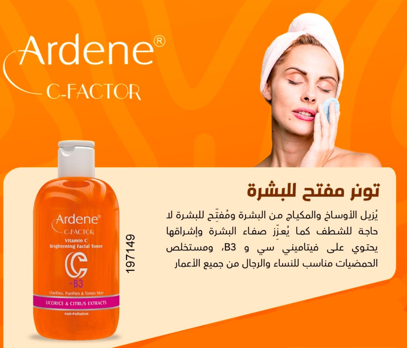 اردن تونر مفتح البشره من سي فاكتر 149