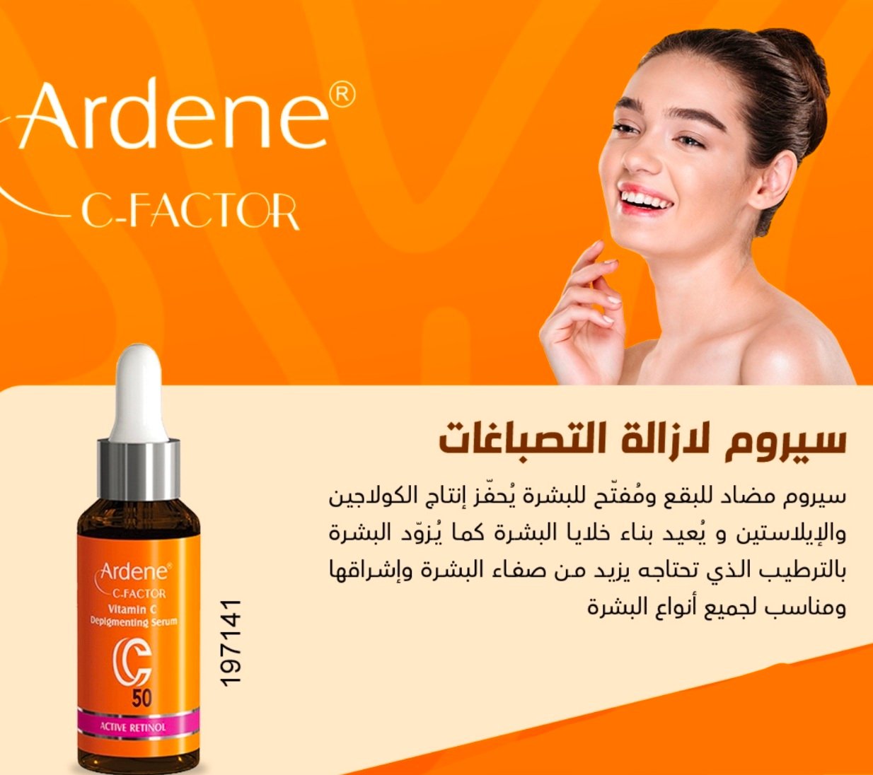 اردن سيرم ازالة التصبغات C50 من سي فاكتر 141