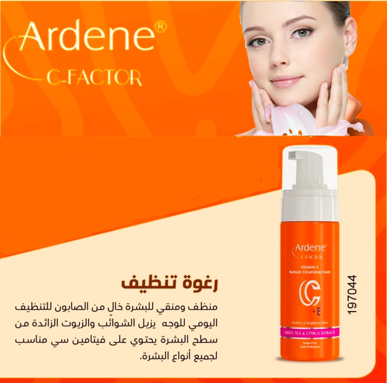 اردن منظف البشرة بالرغوة من سي فاكتر 044