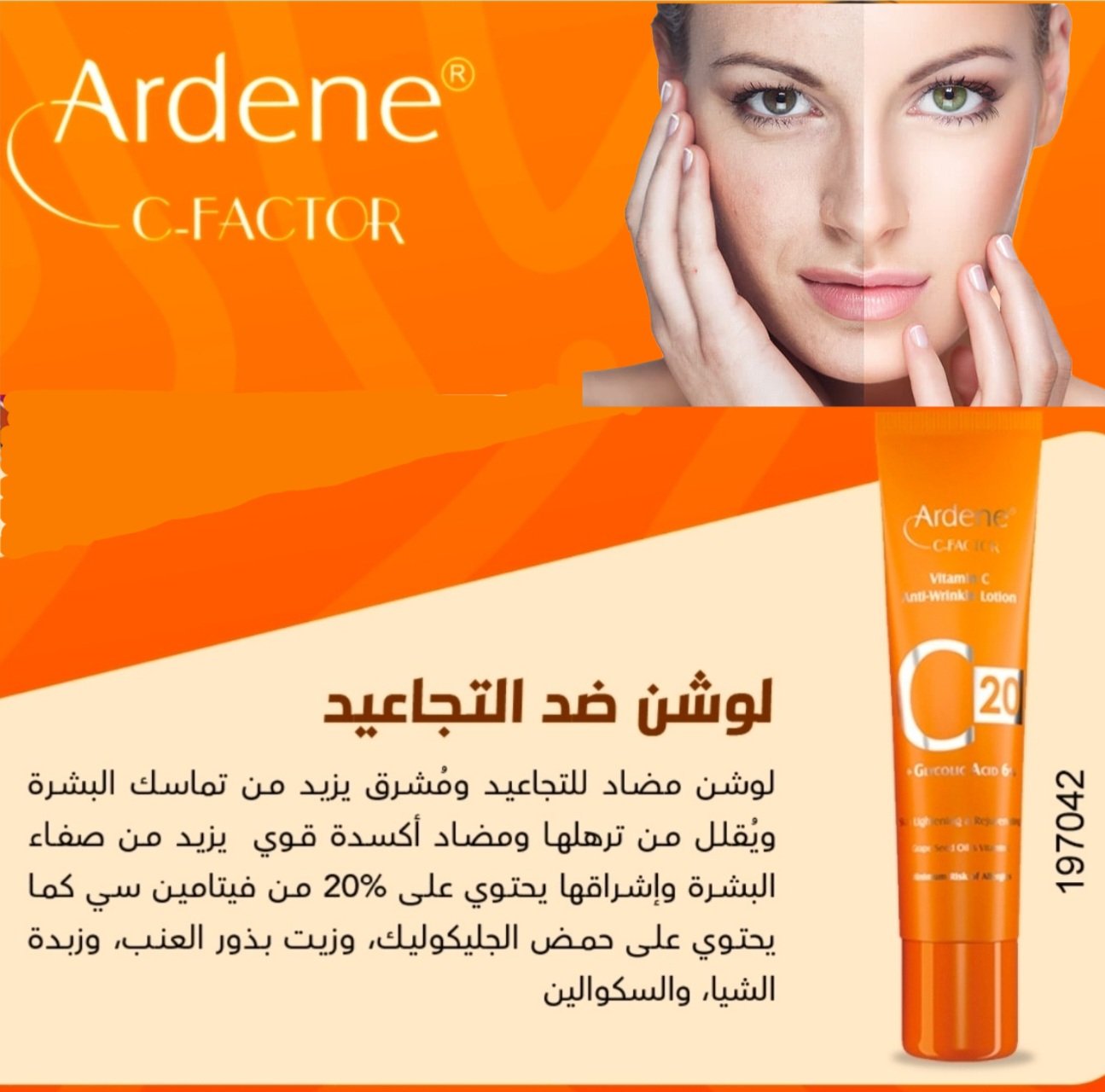 اردن لوشن ضد التجاعد C20 من سي فاكتر 042