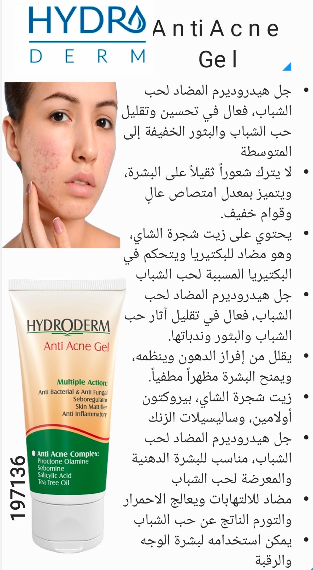 هايدروديرم جل لحب الشباب 136