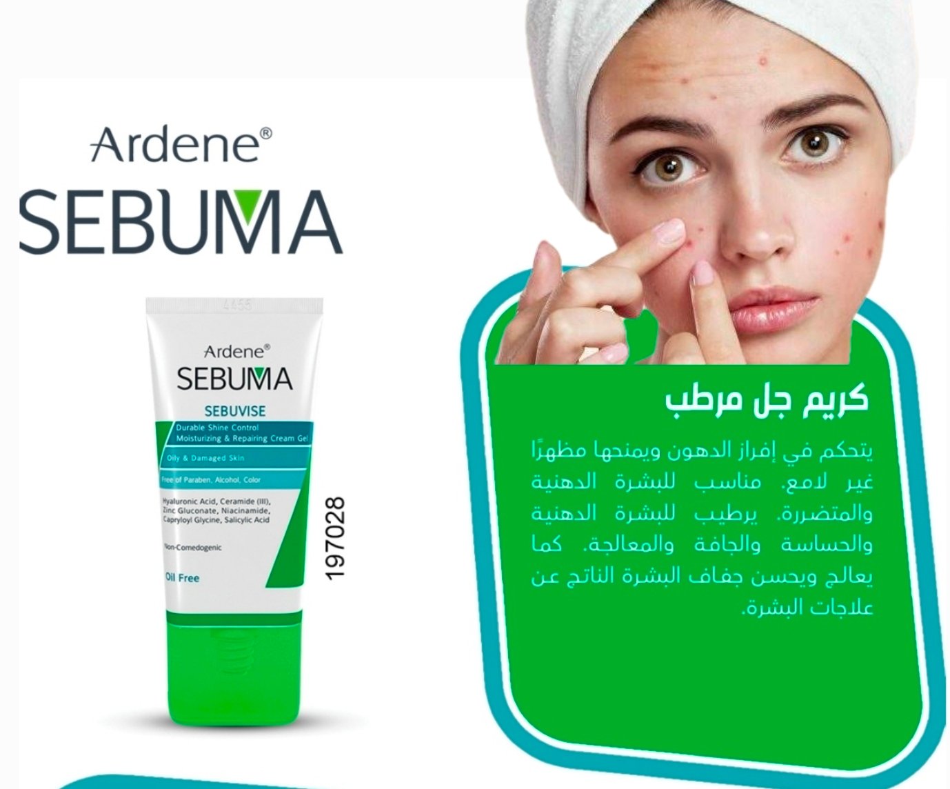 اردن سيبوما جل مرطب ومعالج حب الشباب 028