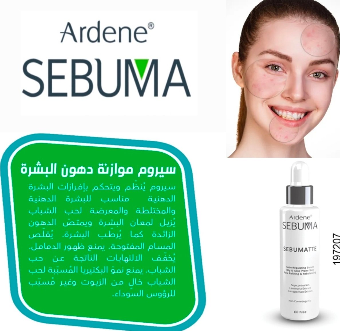اردن سيبوما سيرم لعلاج حب الشباب يتحكم بالخلايا الدهنية 207