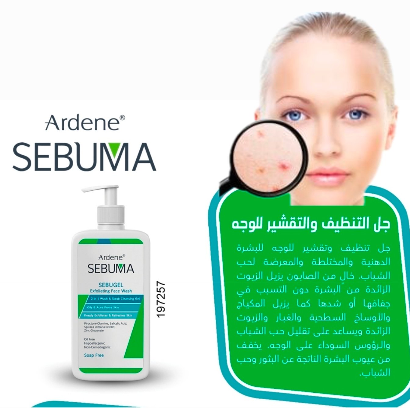 اردن سيبوما غسول للوجه لحب الشباب 257