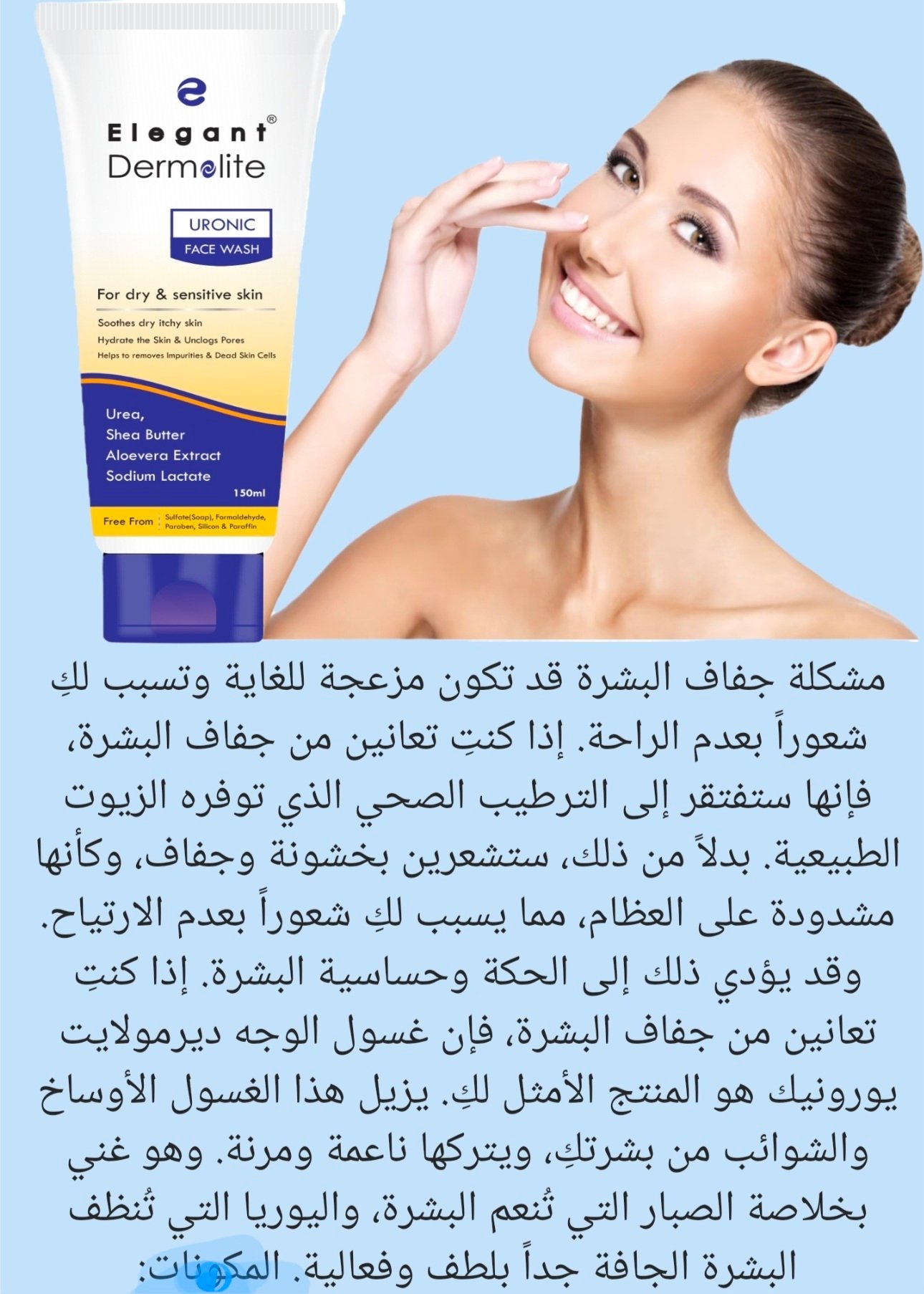 غسول ايلكنت يورونك لجفاف البشرة