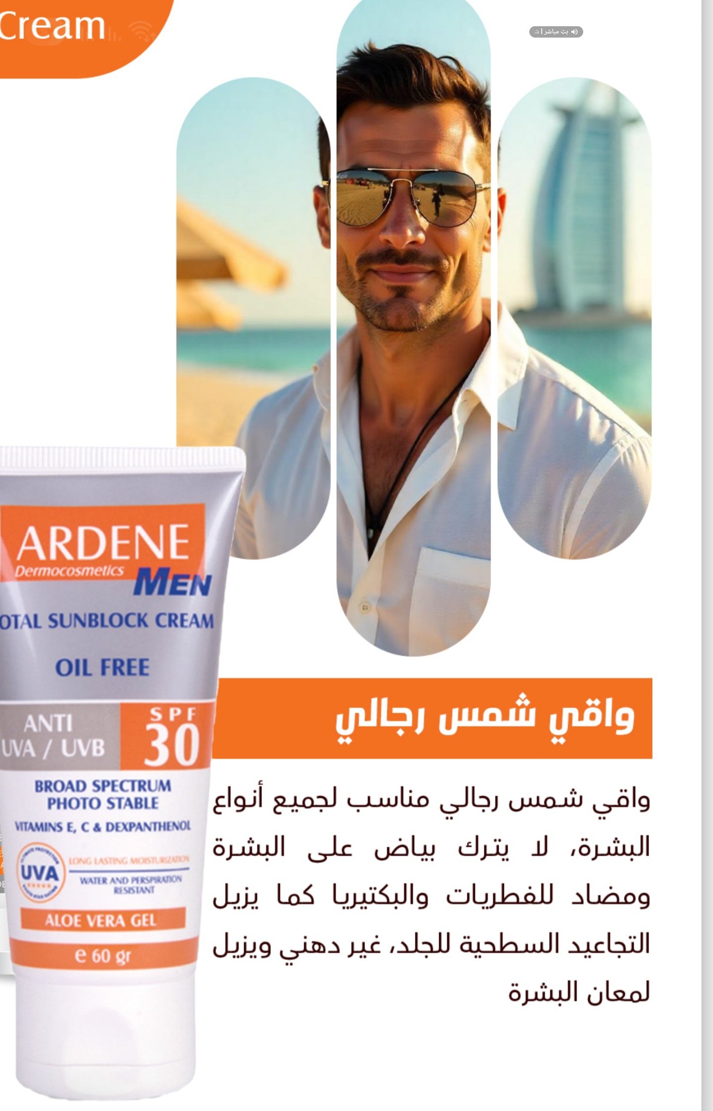 اردن واقي شمس ٣٠% كريم للرجال 006