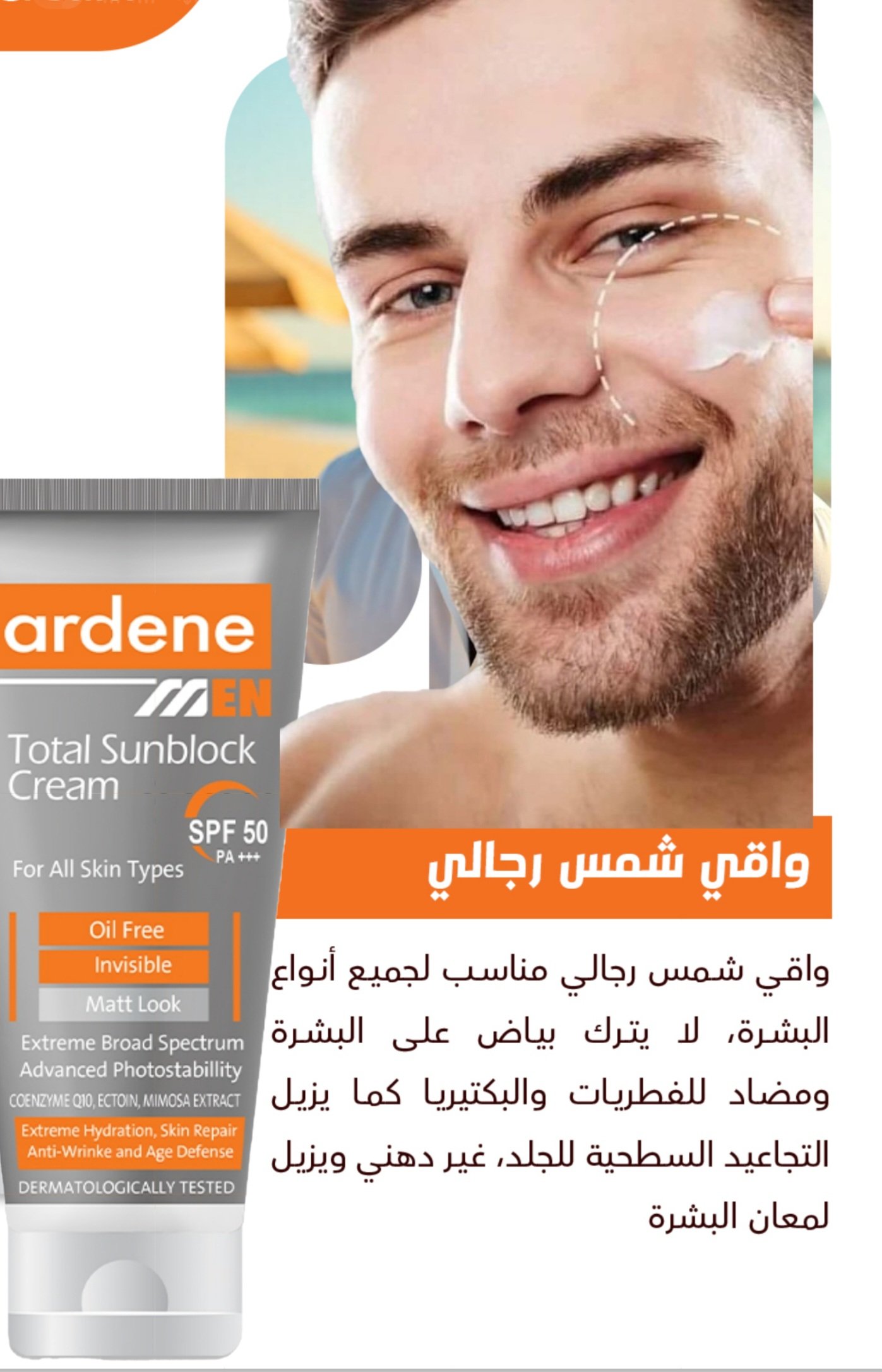 اردن واقي شمس ٥٠% كريم للرجال 093